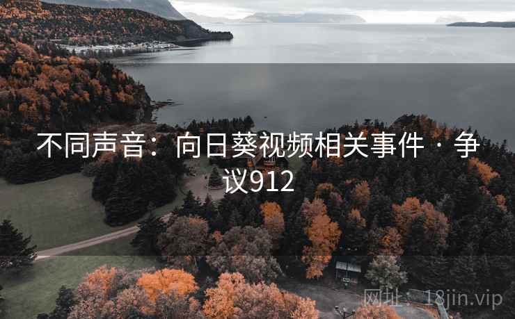 不同声音：向日葵视频相关事件 · 争议912
