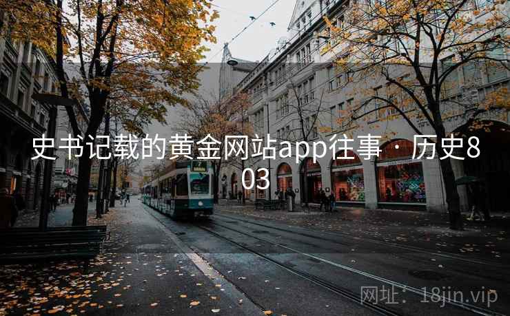 史书记载的黄金网站app往事 · 历史803