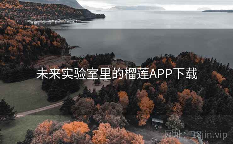 未来实验室里的榴莲APP下载 第2张 未来实验室里的榴莲APP下载 第2张