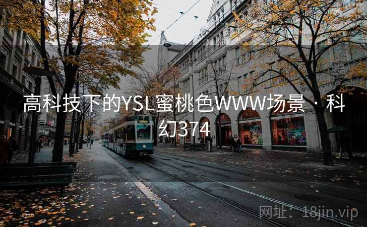 高科技下的YSL蜜桃色WWW场景 · 科幻374 第2张 高科技下的YSL蜜桃色WWW场景 · 科幻374 第2张