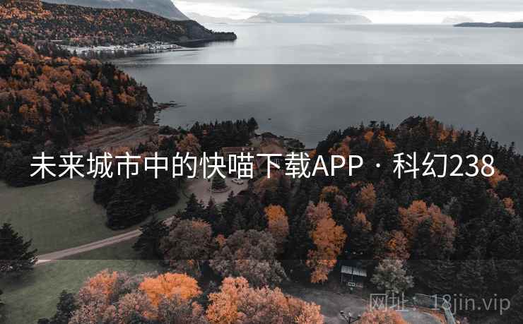 未来城市中的快喵下载APP · 科幻238