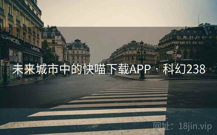 未来城市中的快喵下载APP · 科幻238  第2张