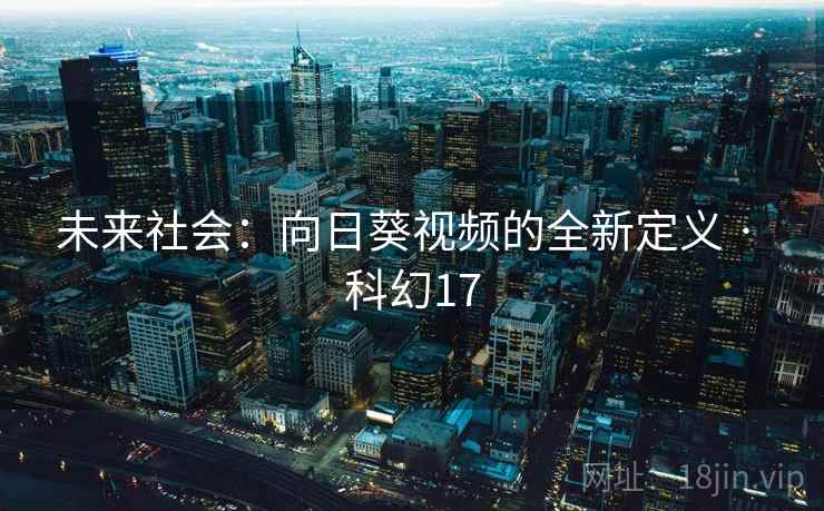 未来社会：向日葵视频的全新定义 · 科幻17