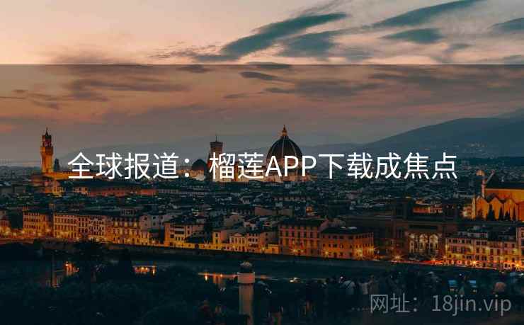 全球报道：榴莲APP下载成焦点  第1张